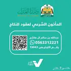 مأذون شرعي للمواطنين والمقيمين