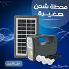 محطة شحن صغيرة متنقلة