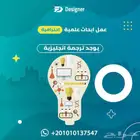 عمل ابحاث علمية - حل واجبات - عروض تقديمية