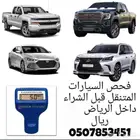 فحص سيارات الرياض قبل الشراء