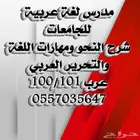 لغة عربية ونحو ومهارات وتحرير عربي.