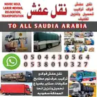 نقل عفش الجبيل فو  وتر يب