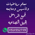 معلم تأسيس ورياضيات بالجبيل