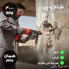 شاكوش تخريم وتكسير كهربائي  3000 واط ضمان سنة