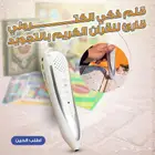 قلم ذكي إلكتروني قارئ للقرآن الكريم بالتجويد