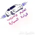 مدرب تعليم قياده مدربه سواقه