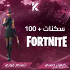 حساب فورت نايت  100 سكن بأرخص سعر بالتاريخ
