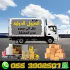 شركة نقل عفش في الدمام والخبر وجميع أنحاء المملكة