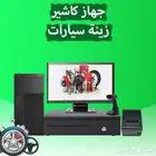 جهاز كاشير زينة سيارات