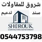 مقاول سند تدعيم