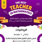 معلم رياضيات بالجبيل الصناعية خبرة بمدارس عالمية