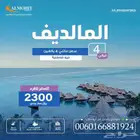 اختار المالديف لن تندم