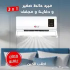 مكيف حائط ودفاية ومجفف ملابس يعمل بارد و حار يأتي بضمان عام