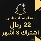 اهداء سناب شات بلس الرسمي