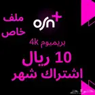 اشتراك OSN بريميوم ملف خاص