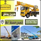 CRANE KHAMIS MASHIT ونش كرين للايجار خميس مشيط  ابها