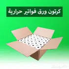 كرتون ورق فواتير حرارية