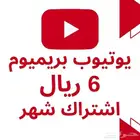 اشتراك يوتيوب بريميوم شهر