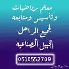 معلم رياضيات لجميع المراحل بالجبيل الصناعيه