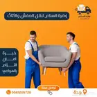 نقل العفش والأثاث
