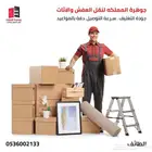 نقل عفش بالطائف