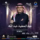 تذكرتين جنب بعض قولد 1 - عبدالمجيد عبدالله 1400