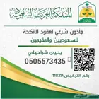 مأذون انكحه