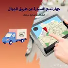 جهاز تتبع السيارات gbs