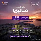 شهر العسل في ماليزيا