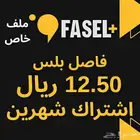 اشتراك فاصل بلس شهرين ملف خاص