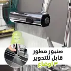 ثلاث قطع صنبور مطور قابل للتدوير