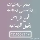 معلم رياضيات بالجبيل الصناعية لجميع المراحل