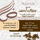 معلم لغة عربية خبرة 16 سنة وصفوف أولية تأسيس ومتابعة
