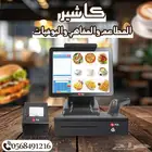 كاشير المطاعم والمقاهي والبوفيات معتمد من هيئة الزكاه والدخل