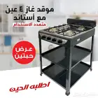 موقد غاز 3عين مع استاند