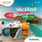 عروض مميزه لزيارة المالديف