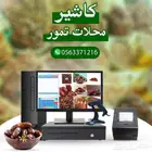 جهاز كاشير لمحلات التمور