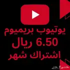 يوتيوب بريميوم لمدة شهر
