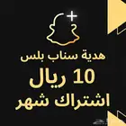 هدية اشتراك سناب شات بلس رسمي