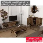 عروض عيد الاضحى المبارك ع اطقم طاولات