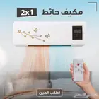 مكيف ودفايه جدارية 2 في 1  يبرد ويسخن  تقدر تستخدمه طول ال