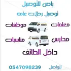 باص توصيل