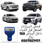 فحص السيارات قبل الشراء في الرياض