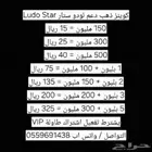 كوينز ذهب فلوس دعم لودو ستار Ludo Star (668 تقييم ايجابي)