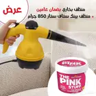 عرض خاص لفترة محدودة جهاز بخار للتنظيف مع معجون بينك ستار