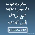 معلم رياضيات وتأسيس بالجبيل