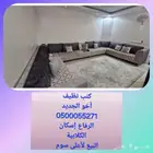 كنب جديد استخدام بسيط
