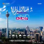 بكج سفر إلى ماليزيا