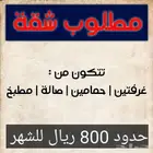 مطلوب شقة للإيجار الشهري
