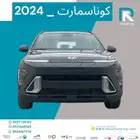 هيونداي كونا سمارت 2024مبيعات بنوك فقط
